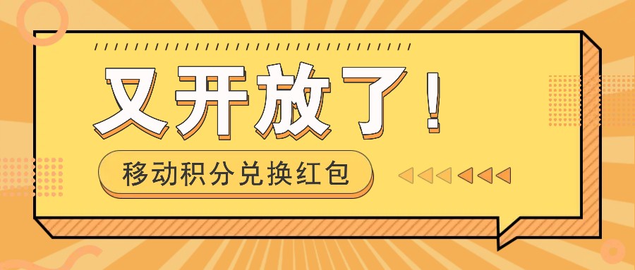 移动积分兑换红包又开放了！，发发朋友圈就能捡钱的项目，，一天几百-猎人社区