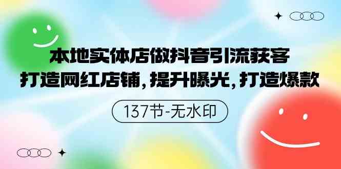 本地实体店做抖音引流获客，打造网红店铺，提升曝光，打造爆款-137节无水印 - 猎人社区-猎人社区