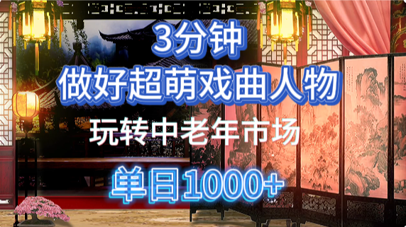 用Ai制作Q版戏剧人物手把手教你吃透中老年经济，5分钟一个成品，多渠道变现 - 猎人社区-猎人社区