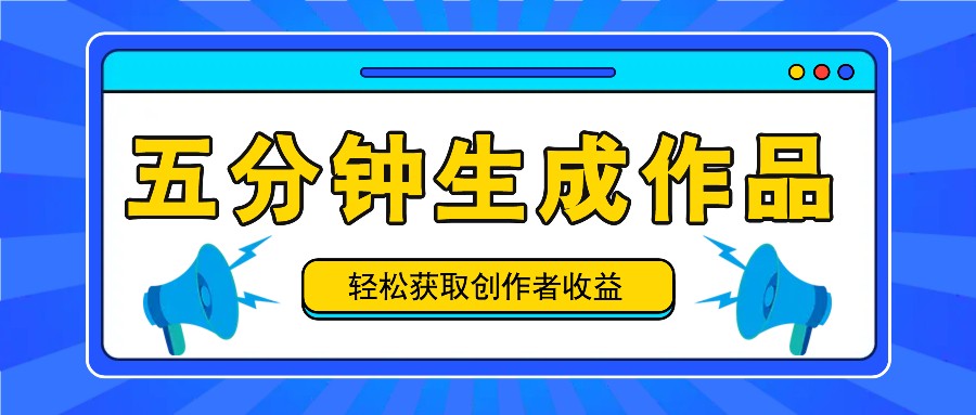 五分钟内即可生成一个原创作品，每日获取创作者收益100-300+！ - 猎人社区-猎人社区