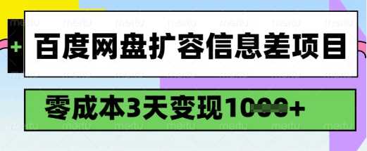百度网盘扩容信息差项目，零成本，3天变现1k，详细实操流程 - 猎人社区-猎人社区
