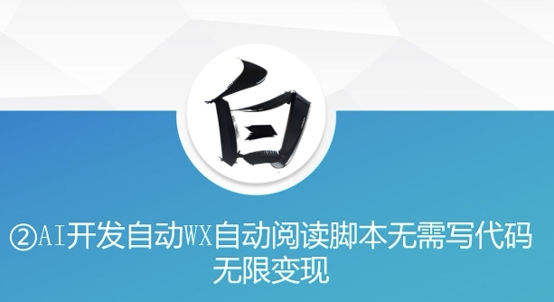 “美添赚”AI开发自动WX自动阅读脚本无需写代码无限变现【揭秘】-猎人社区
