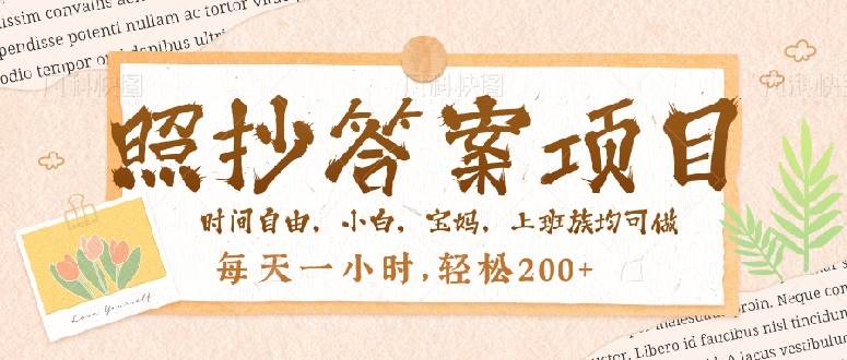 照抄答案，一个问题薅多遍，就有收益，每天一小时，轻松200＋ - 猎人社区-猎人社区