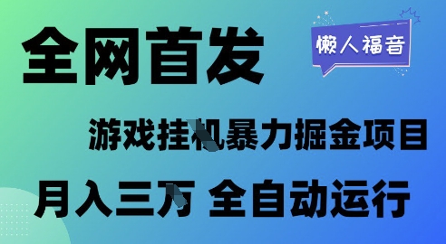 全网首发，游戏挂G暴力掘金项目，懒人福音全自动运行，月入1W+【揭秘】 - 猎人社区-猎人社区