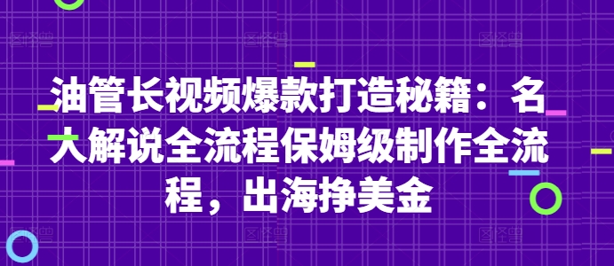 油管长视频爆款打造秘籍：名人解说全流程保姆级制作全流程，出海挣美金 - 猎人社区-猎人社区