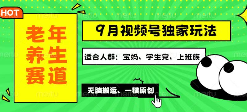 视频号最新玩法，老年养生赛道一键原创，多种变现渠道，可批量操作，日… - 猎人社区-猎人社区