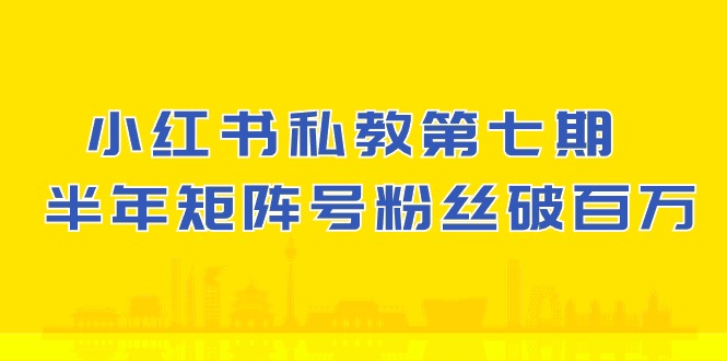 小红书私教第七期，小红书90天涨粉18w，1周涨粉破万 半年矩阵号粉丝破百万 - 猎人社区-猎人社区