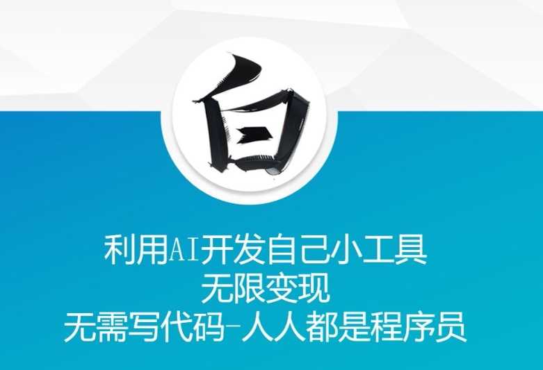利用AI开发自己小工具 无限变现 无需写代码 人人都是程序员 - 猎人社区-猎人社区