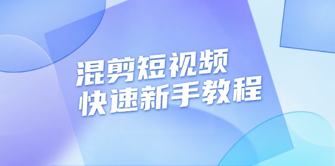 混剪短视频快速新手教程，实战剪辑千川的一个投流视频，过审过原创 - 猎人社区-猎人社区