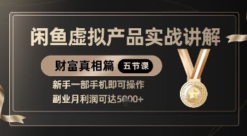 精品！闲鱼虚拟产品实战讲解，新手一部手机即可操作，副业月利润可达5k+ - 猎人社区-猎人社区