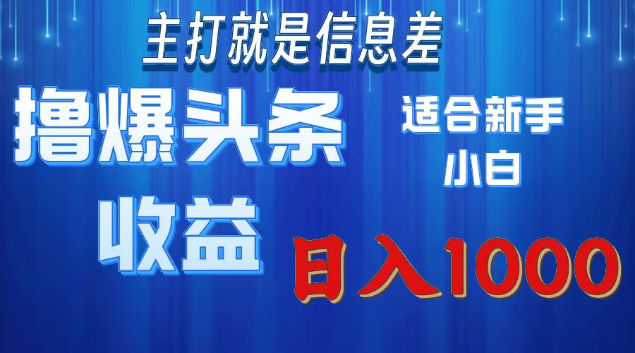 撸爆今日头条操作简单日入1000＋-猎人社区