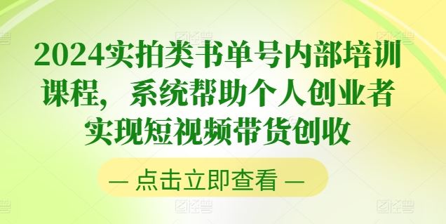 2024实拍类书单号内部培训课程，系统帮助个人创业者实现短视频带货创收 - 猎人社区-猎人社区