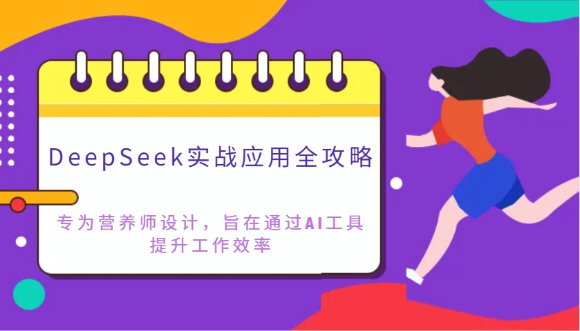 DeepSeek实战应用全攻略：专为营养师设计，旨在通过AI工具提升工作效率-猎人社区