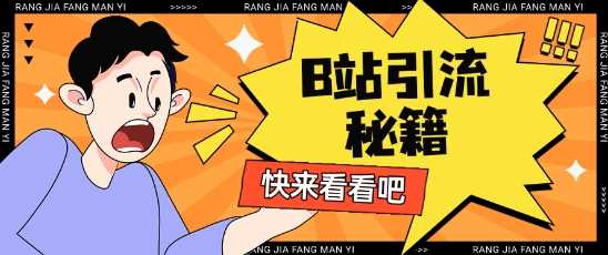 B站最新截流玩法靠此方法可日引流200+ - 猎人社区-猎人社区