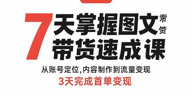 7天掌握图文带货速成课：从账号定位,内容制作到流量变现,3天完成首单变现 - 猎人社区-猎人社区