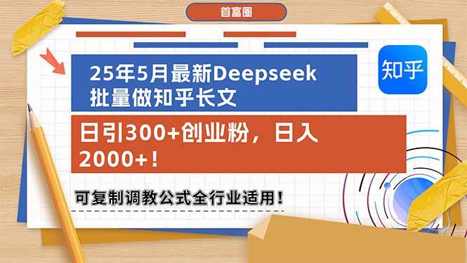 25年5月最新Deepseek批量做知乎长文，日引300+创业粉，日入2000+！可复… - 猎人社区-猎人社区