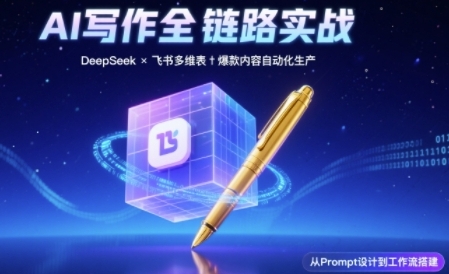 AI写作全链路：DeepSeek结构化Prompt+飞书多维表打造爆款内容体系-猎人社区
