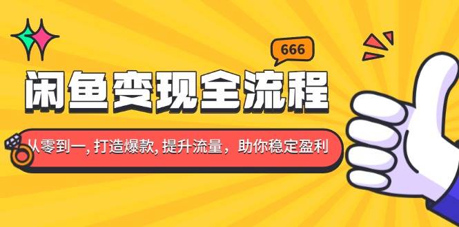 闲鱼变现全流程：你从零到一, 打造爆款, 提升流量，助你稳定盈利 - 猎人社区-猎人社区