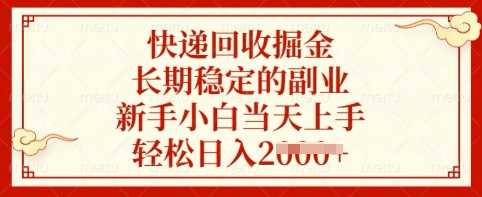 快递回收掘金，长期稳定的副业，新手小白当天上手，轻松日入多张【揭秘】 - 猎人社区-猎人社区