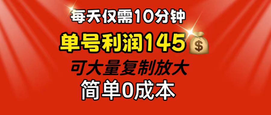 每天仅需10分钟，单号利润145 可复制放大 简单0成本 - 猎人社区-猎人社区