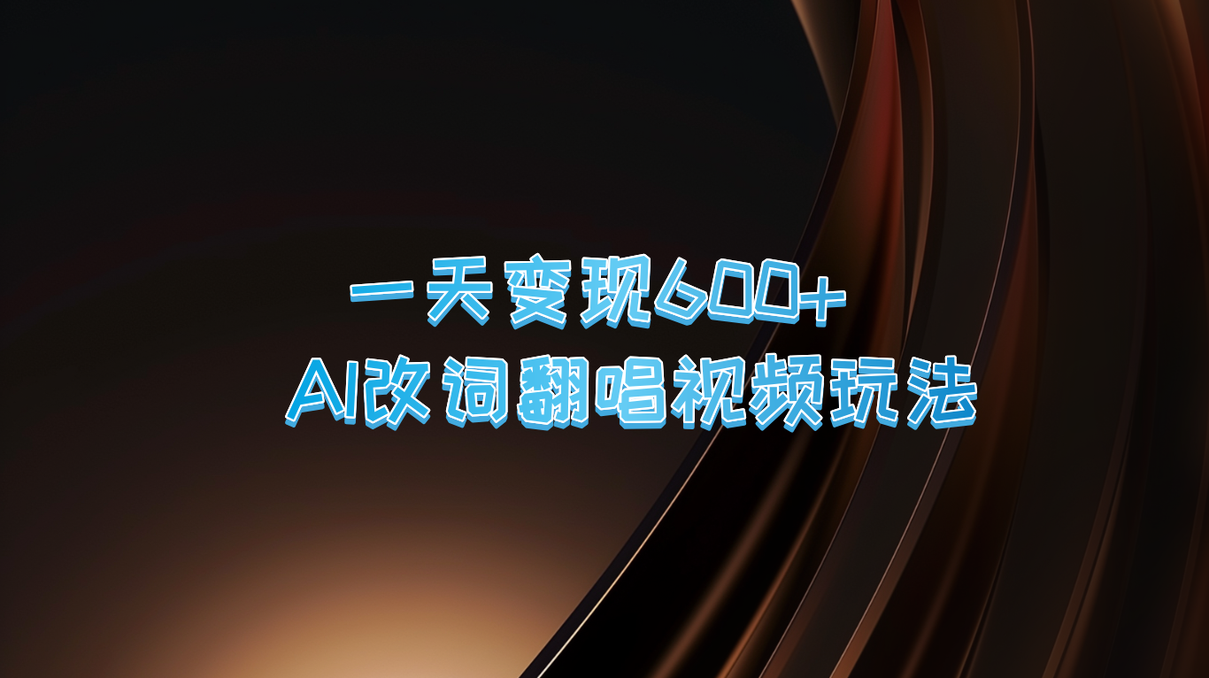 一天变现600+ AI改词翻唱视频玩法 - 猎人社区-猎人社区