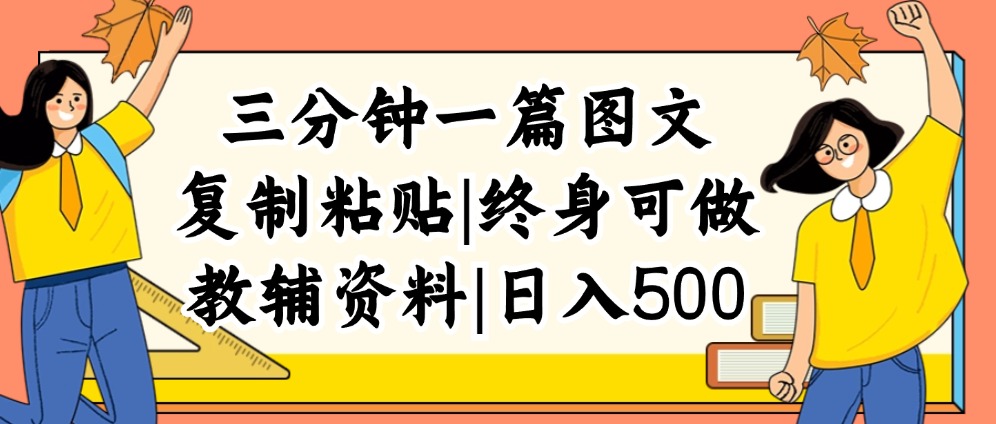 三分钟一篇图文，复制粘贴，日入500+，普通人终生可做的虚拟资料赛道 - 猎人社区-猎人社区