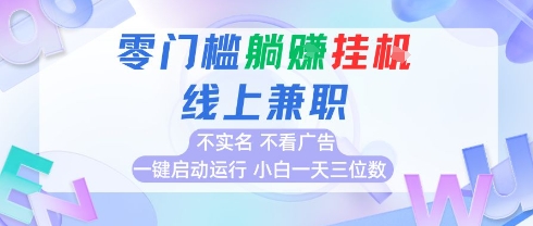 全新上线首码0撸挂G项目，24小时全自动运行，，无需实名无需看广告，小白轻松日入三位数【揭秘】 - 猎人社区-猎人社区