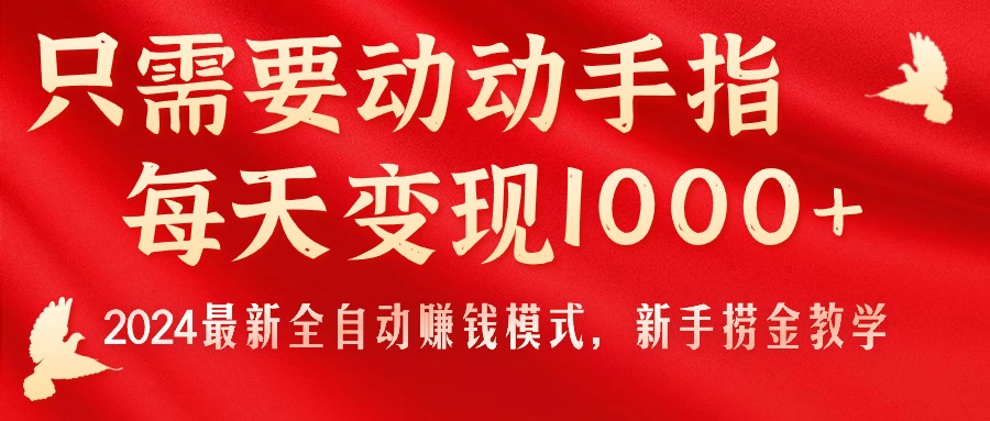 只需要动动手指，每天变现1000+，2024最新全自动赚钱模式，新手捞金教学！ - 猎人社区-猎人社区