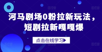 河马剧场0粉拉新玩法，短剧拉新嘎嘎爆 - 猎人社区-猎人社区