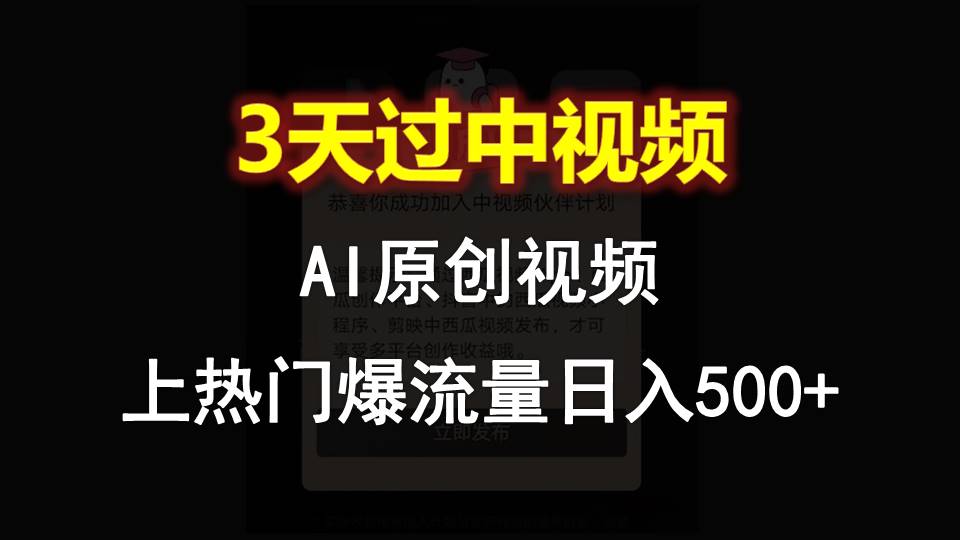 AI一键原创视频，3天过中视频，轻松上热门爆流量日入500+ - 猎人社区-猎人社区