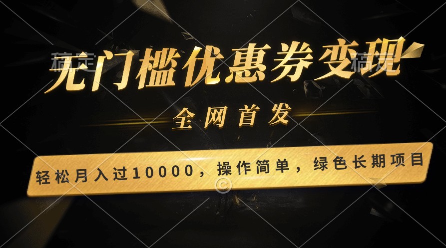 轻松日入400+的长期项目，全网首发，新手小白都可月入过万！-猎人社区