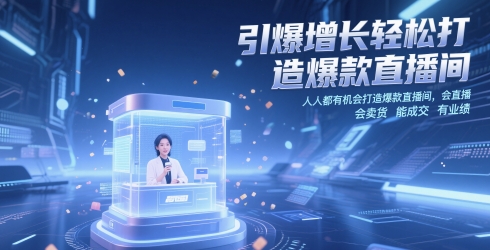 引爆增长轻松打造爆款直播间，人人都有机会打造爆款直播间，会直播 会卖货 能成交 有业绩 - 猎人社区-猎人社区