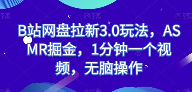 B站网盘拉新3.0玩法，ASMR掘金，1分钟一个视频，无脑操作【揭秘】 - 猎人社区-猎人社区