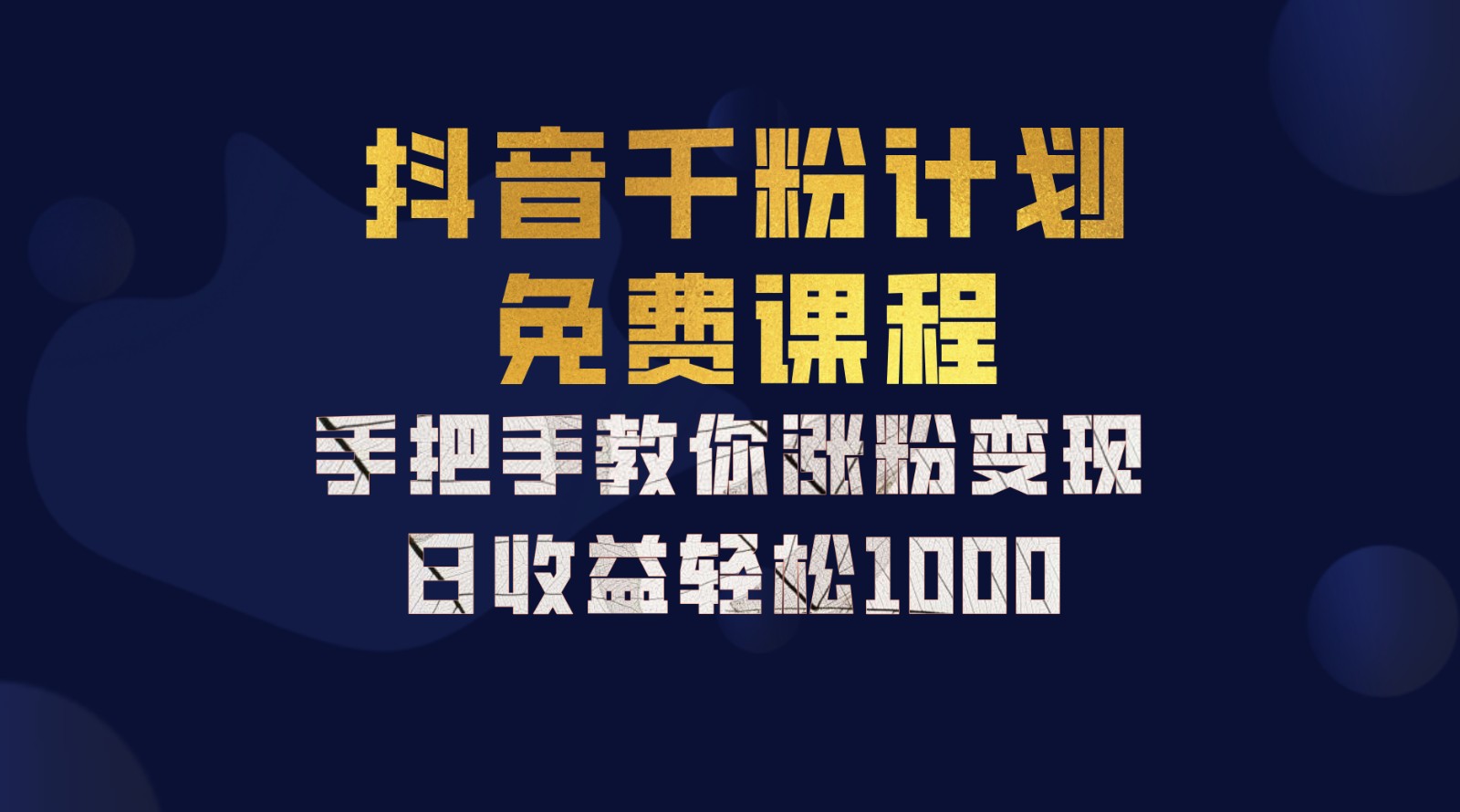 抖音千粉计划，手把手教你一部手机矩阵日入1000+，新手也能学会 - 猎人社区-猎人社区
