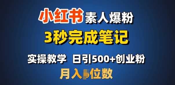 首推：小红书素人爆粉，3秒完成笔记，日引500+月入过W - 猎人社区-猎人社区