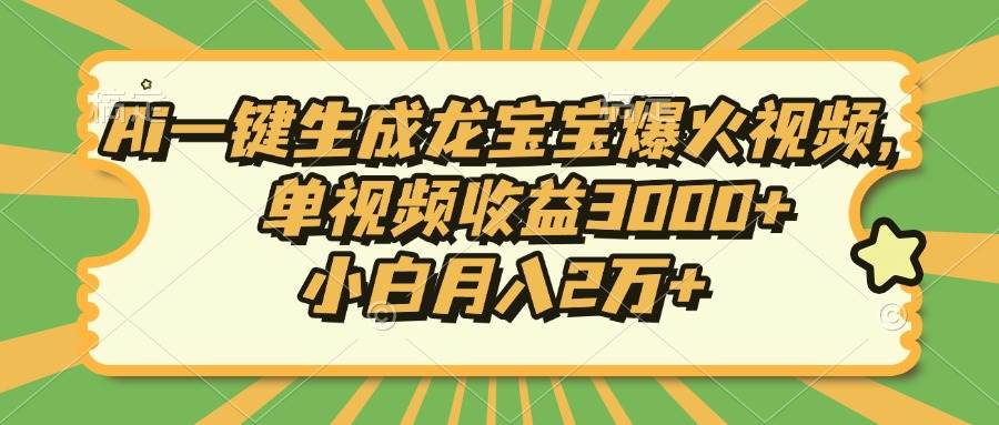 Ai一键生成龙宝宝爆火视频，单视频收益3000+，小白月入2万+ - 猎人社区-猎人社区