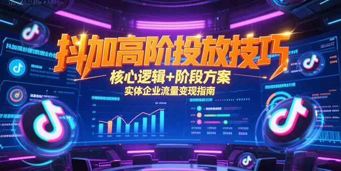 抖加高阶投放技巧，核心逻辑+阶段方案，实体企业流量变现指南 - 猎人社区-猎人社区