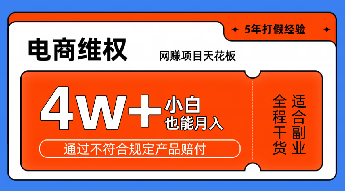 网赚项目天花板电商购物维权月收入稳定4w+独家玩法小白也能上手 - 猎人社区-猎人社区