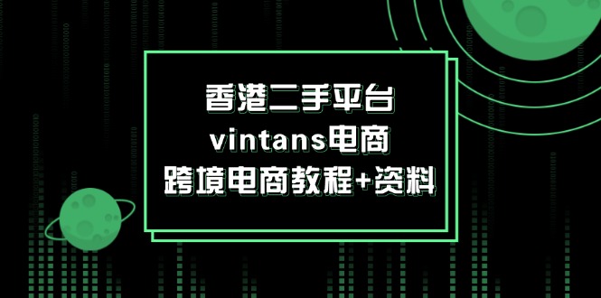 香港二手平台vintans电商，跨境电商教程+资料 - 猎人社区-猎人社区