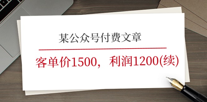某公众号付费文章《客单价1500，利润1200(续)》市场几乎可以说是空白的 - 猎人社区-猎人社区
