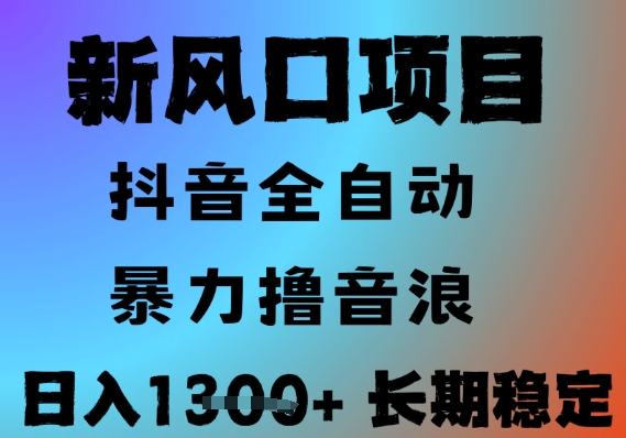 最新风口抖音无人直播撸音浪，全自动运行，小白可玩，长期稳定，日入1.3k，可批量收益翻倍【揭秘】 - 猎人社区-猎人社区