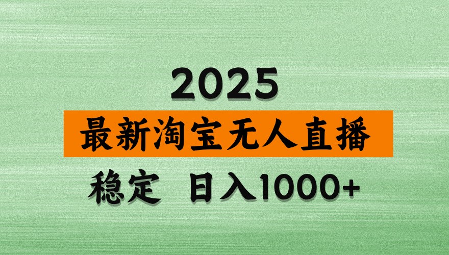 淘宝无人直播带货【最新】，日入1000+，独家技术，不违规不封号，操作简单【揭秘】 - 猎人社区-猎人社区