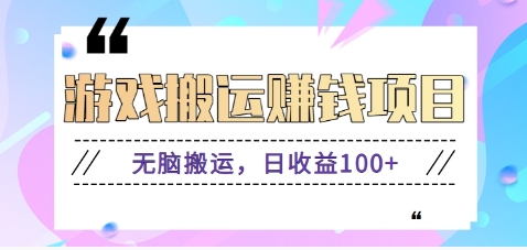 抖音快手游戏赚钱项目，无脑搬运，日收益100+【视频教程】 - 猎人社区-猎人社区