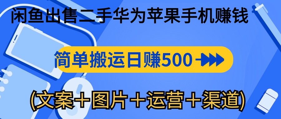 闲鱼出售二手华为苹果手机赚钱，简单搬运 日赚500-1000(文案＋图片＋运… - 猎人社区-猎人社区