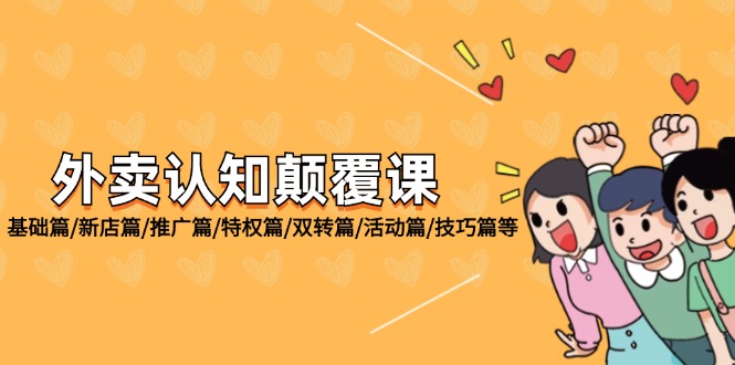 外卖 认知颠覆课：基础篇/新店篇/推广篇/特权篇/双转篇/活动篇/技巧篇等 - 猎人社区-猎人社区