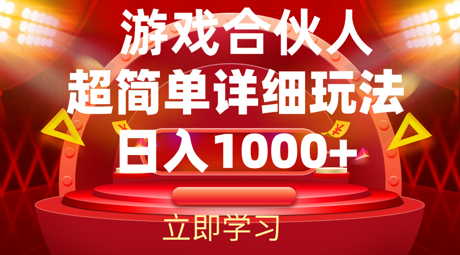 2024游戏合伙人暴利详细讲解 - 猎人社区-猎人社区