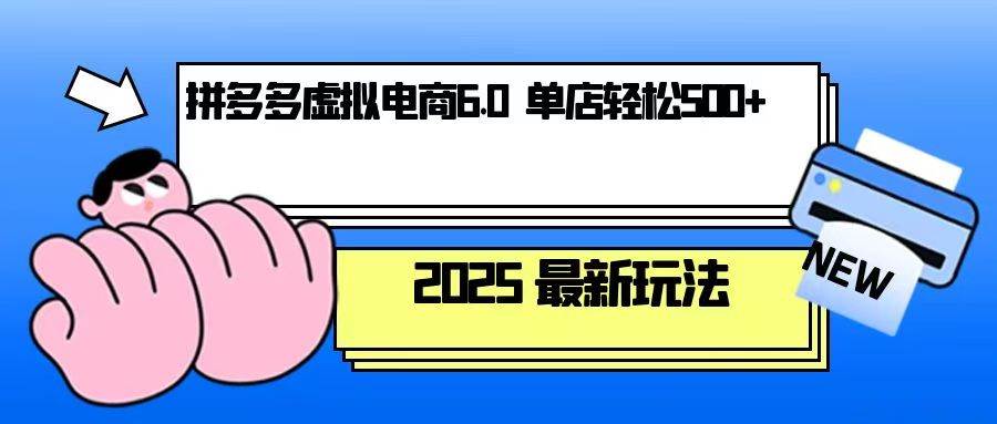 拼多多虚拟电商，单人操作10家店，单店日盈利500+ - 猎人社区-猎人社区