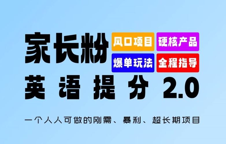 家长粉：英语提分 2.0，一个人人可做的刚需、暴利、超长期项目【揭秘】 - 猎人社区-猎人社区