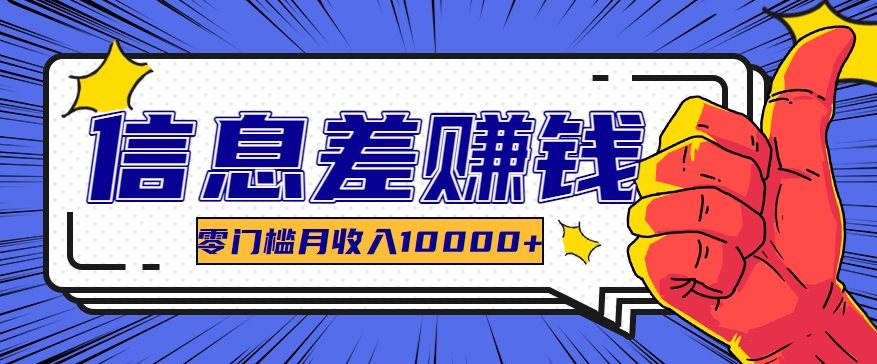 利用信息差玩赚黑科技软件，长期正规的项目，零门槛月收入10000+ - 猎人社区-猎人社区