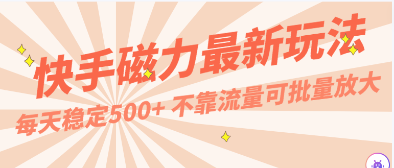 每天稳定500+，外面卖2980的快手磁力最新玩法，不靠流量可批量放大，手机电脑都可操作 - 猎人社区-猎人社区